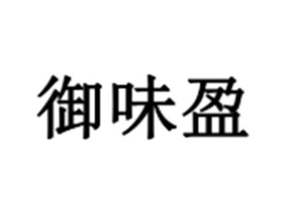 御味盈