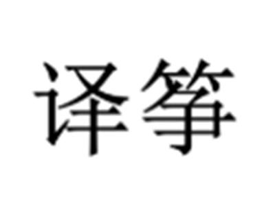 译筝