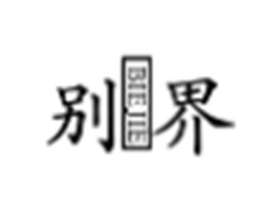 别界