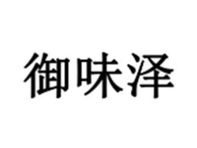 御味泽