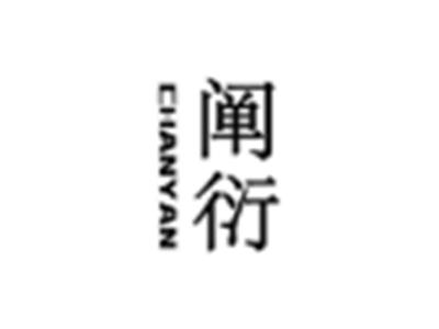 阐衍