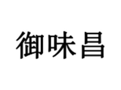 御味昌
