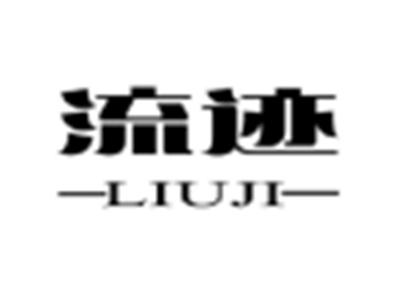 流迹
