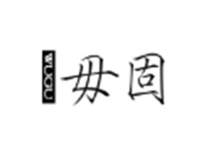 毋固