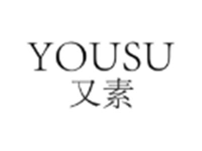 又素