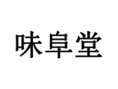 味阜堂