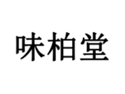 味柏堂