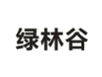 绿林谷