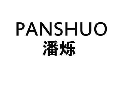 潘烁