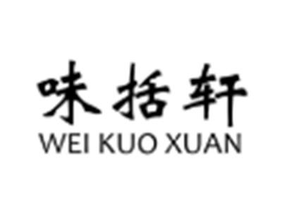 味括轩