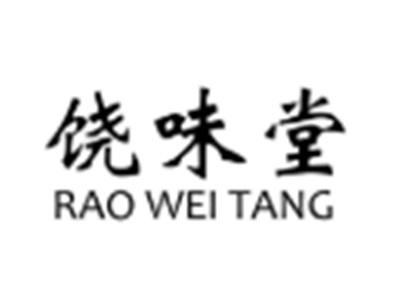 饶味堂