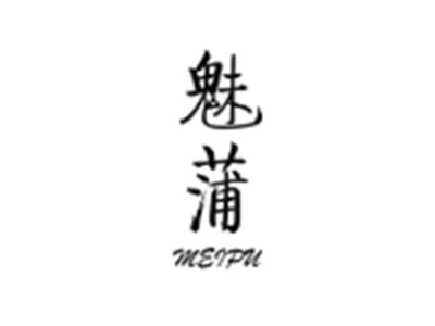 魅蒲