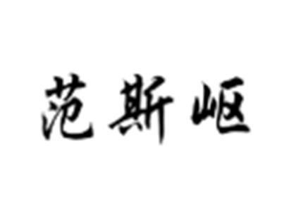 范斯岖