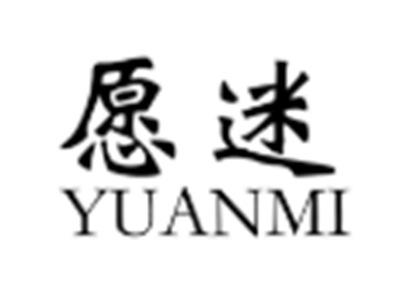 愿迷