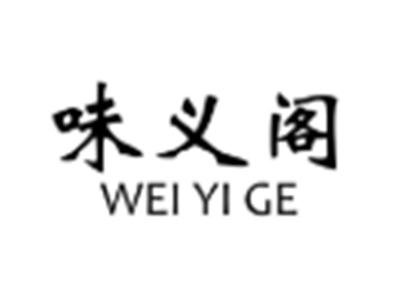 味义阁