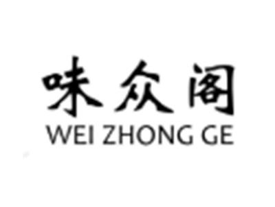 味众阁