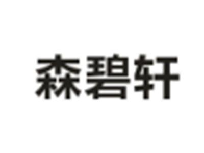 森碧轩