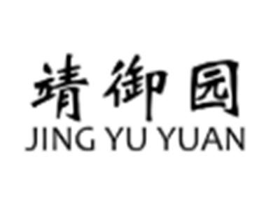 靖御园