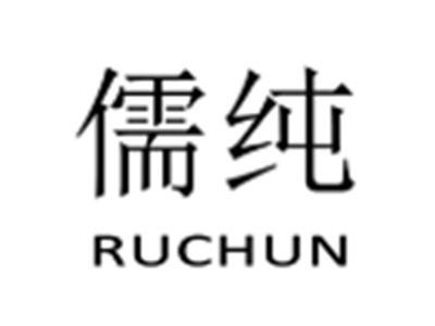 儒纯