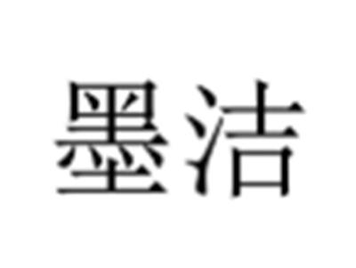 墨洁