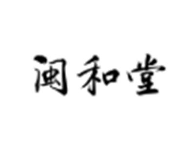 闽和堂