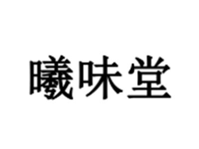 曦味堂