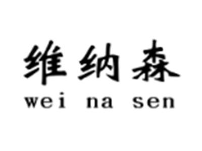 维纳森