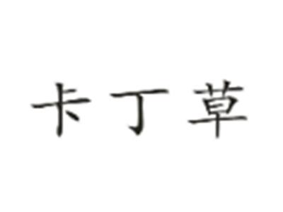 卡丁草