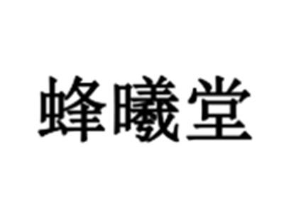 蜂曦堂