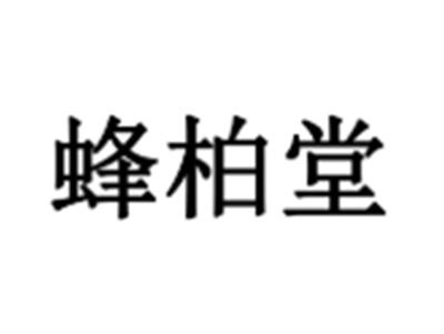 蜂柏堂