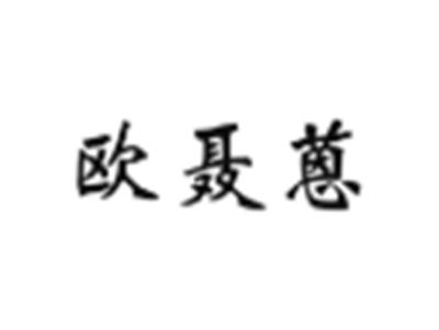 欧聂蒽