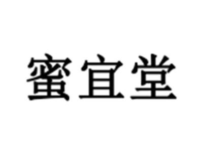 蜜宜堂