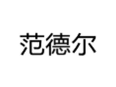 范德尔