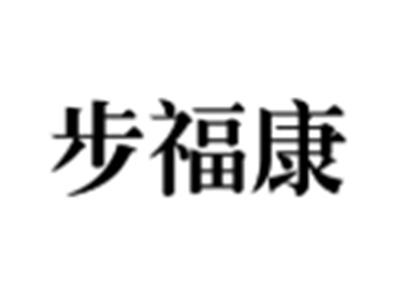 步福康