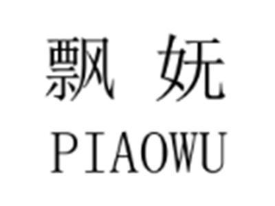 飘妩