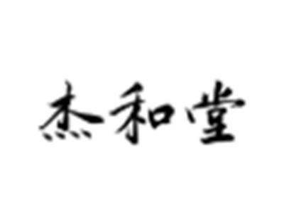 杰和堂