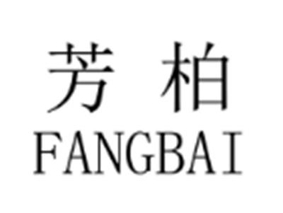 芳柏