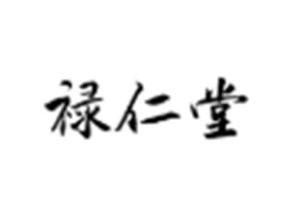 禄仁堂