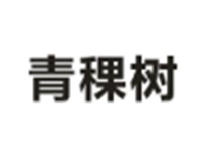 青稞树