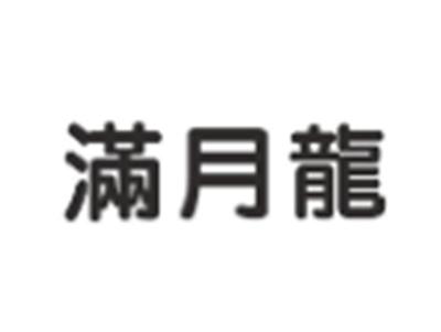 满月龙