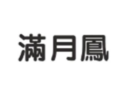 满月凤