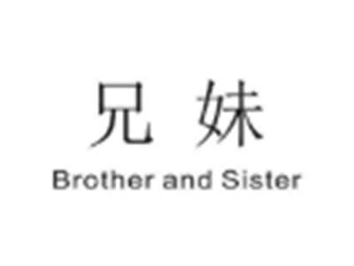 兄妹