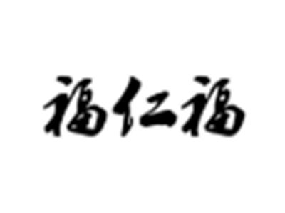 福仁福