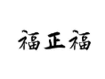 福正福