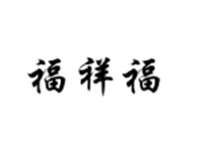 福祥福