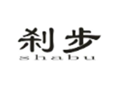 刹步