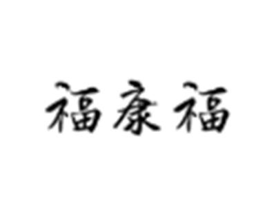 福康福