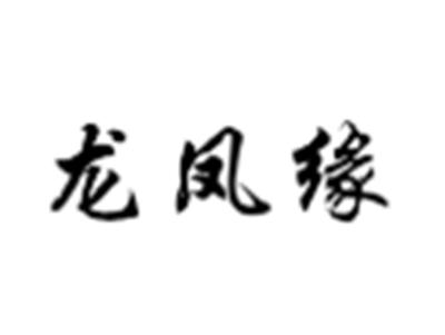 龙凤缘