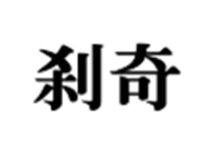 刹奇
