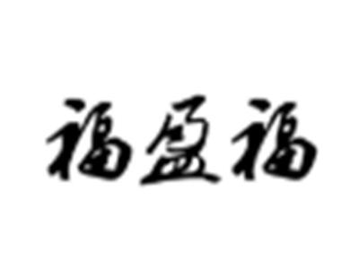 福盈福